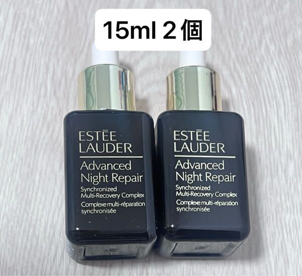 エスティローダー アドバンス ナイト リペア SMR コンプレックス 15ml2本