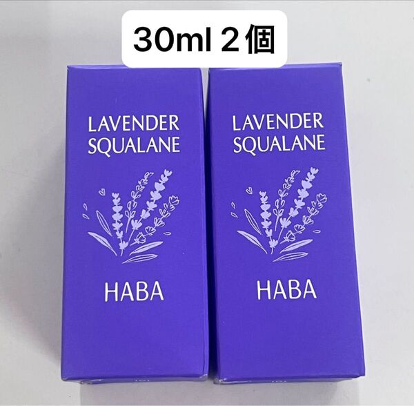 HABA ハーバー ラベンダースクワラン 30ml 2本セット