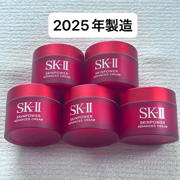 SK-II エスケーツー スキンパワーアドバンスクリーム 美容クリーム15g5個