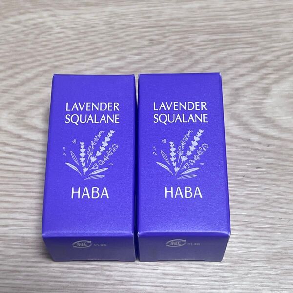HABA ハーバー ラベンダースクワラン 15ml 2本セット