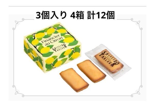 資生堂パーラー レモンフィナンシェ 3個入り 4箱