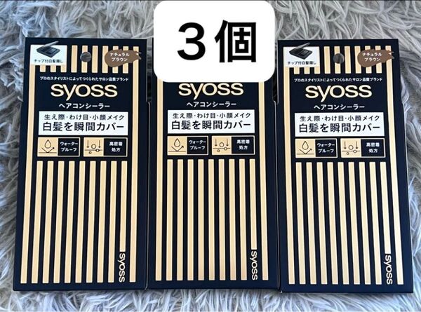 syoss サイオス ヘアコンシーラー ナチュラルブラウン 4.6g 3個