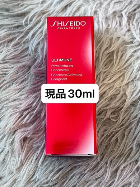 現品 資生堂 アンティミューン パワライジング コンセントレート Ⅲn 30ml
