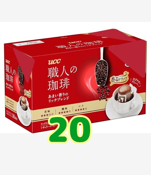ドリップコーヒーUCC職人の珈琲 あまい香りのリッチブレンド 20袋 箱無し値下げ不可ゆうパケットポスト 賞味期限2026.2以降