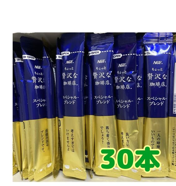 ちょっと贅沢な珈琲店 インスタントスティックコーヒー30本 箱無し 値下げ不可 ゆうパケットポストミニ 賞味期限2026.12以降