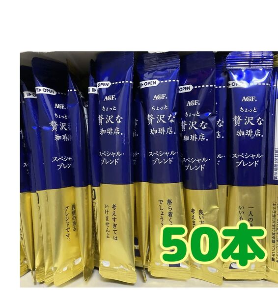 ちょっと贅沢な珈琲店 インスタントスティックコーヒー50本 箱無し 値下げ不可 ゆうパケットポスト 賞味期限2026.12以降