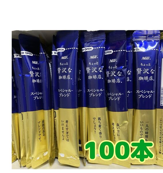 ちょっと贅沢な珈琲店 インスタントスティックコーヒー100本 箱無し 値下げ不可 ゆうパケットポスト 賞味期限2026.12以降