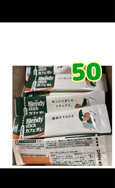 ブレンディスティックカフェオレ インスタントスティックコーヒー 個包装 箱無し50本 値下げ不可 ゆうパケットポスト2027.3