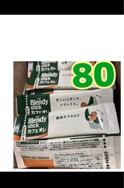 ブレンディスティックカフェオレ インスタントスティックコーヒー 個包装 箱無し80本 値下げ不可 ゆうパケットポスト2027.3