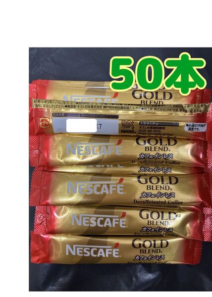 50本ネスカフェゴールドブレンドカフェインレスインスタントコーヒースティック 箱無し ゆうパケットポスト 賞味期限2026.6以降