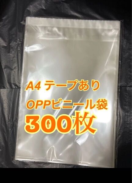 300枚 A4サイズopp袋 225×310+40 テープ付き テープあり 30ミクロン 透明ビニール袋 ラッピング袋