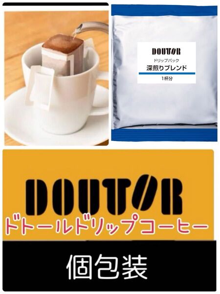 ドトールコーヒードリップパック 深煎りブレンド個包装20袋 賞味期限2025.12以降 値下げ不可ゆうパケットポスト