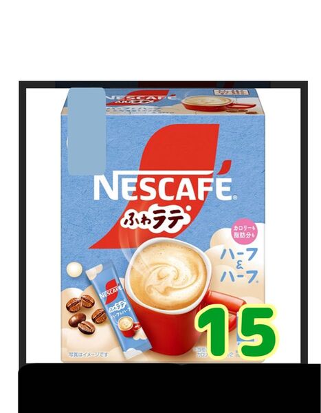 ネスカフェエクセラ ふわラテハーフ&ハーフインスタントスティックコーヒー15本ゆうパケットポストミニ 箱無し 賞味期限2026.3