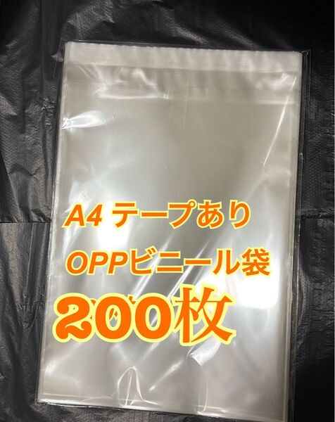 200枚 A4サイズopp袋 225×310+40 テープ付き テープあり 30ミクロン 透明ビニール袋 ラッピング袋