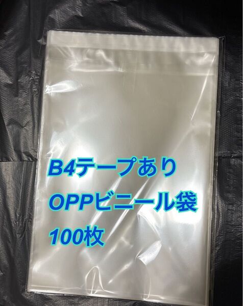 B4サイズopp袋 270×380+40 テープ付き 100枚 テープあり 30ミクロン 透明ビニール袋 ラッピング袋 ヘアゴム