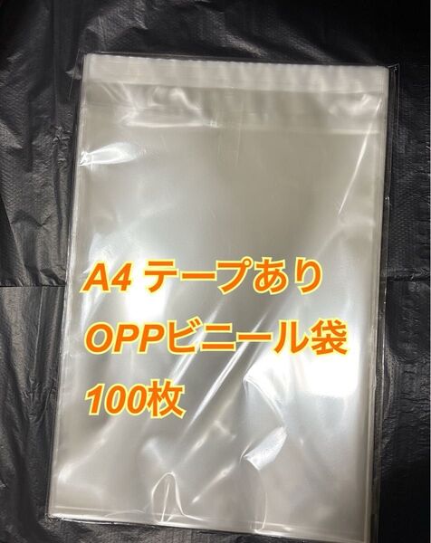 100枚 A4サイズopp袋 225×310+40 テープ付き テープあり 30ミクロン 透明ビニール袋 ラッピング袋