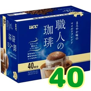 ドリップコーヒーUCC職人の珈琲 マイルドブレンド40袋 箱無し値下げ不可ゆうパケットポスト 賞味期限2026.1以降