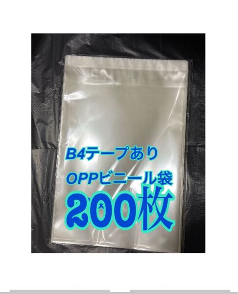 B4サイズ OPP袋 270×380+40 テープ付き 200枚 テープあり 30ミクロン 透明ビニール袋 ラッピング袋