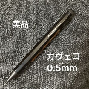 カヴェコペンシルスペシャル0.5mm ブラック1