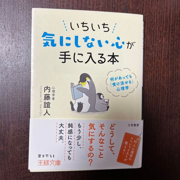 いちいち気にしない心が手に入る本 内藤誼人
