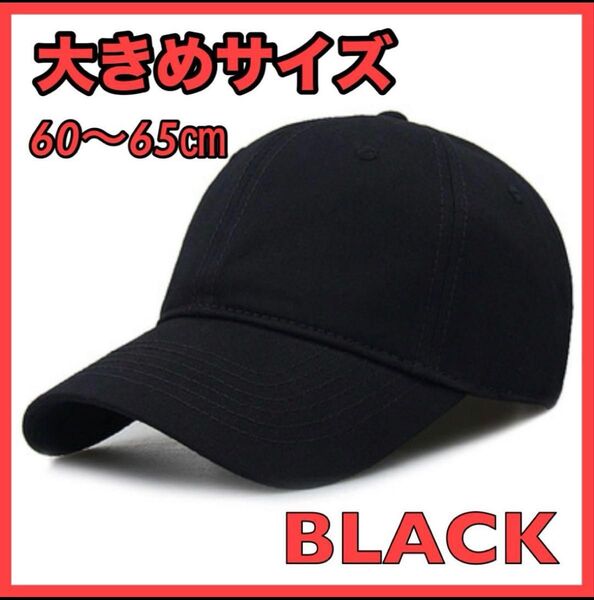 キャップ 無地 大きいサイズ 黒 ブラック 帽子 深め 大きめ メンズ 野球帽 通気性 速乾 軽量 シンプル ベースボールキャップ