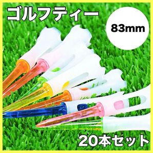20本 ゴルフティー ロング 83mm プラスチック マルチカラー