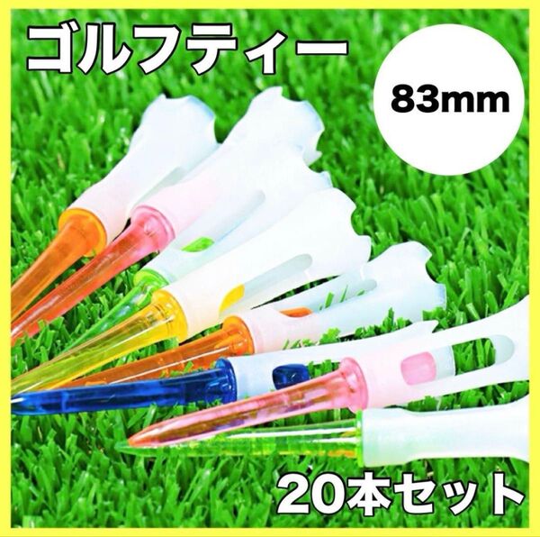 20本 ゴルフティー ロング 83mm プラスチック マルチカラー