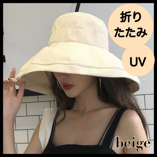 帽子 レディース 紫外線カットUV 日焼け防止 つば広帽子 折りたたみ 遮光 ベージュ 日よけ帽子 バケットハット