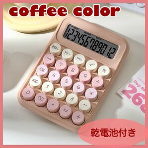 電卓【乾電池付き】コーヒーカラー 12桁計算機 タイプライター風 計算機 デスクワーク 丸ボタン