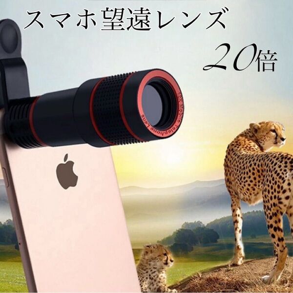 スマホ 望遠レンズ 20倍 望遠カメラ 双眼鏡 ズームレンズ 高倍率