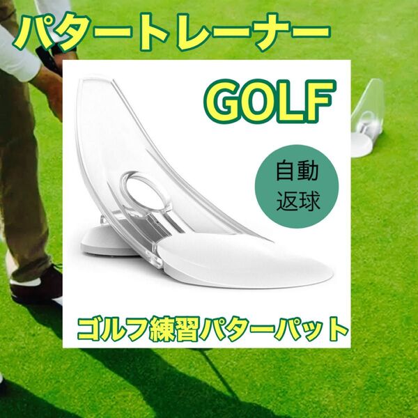 パタートレーナー ゴルフ練習 折りたたみ パターマット 練習器具 自動返球