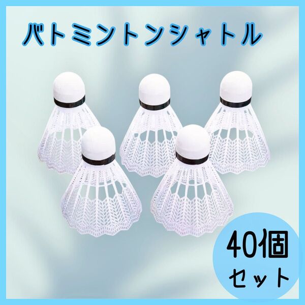【40個セット】バドミントンシャトル 練習 白 トレーニング バッティング