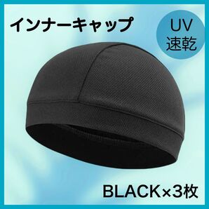 インナーキャップ 3枚セット ヘルメットインナー帽 無地 黒色 ブラック サイクリング 速乾 ヘルメット 吸汗 通気 インナー