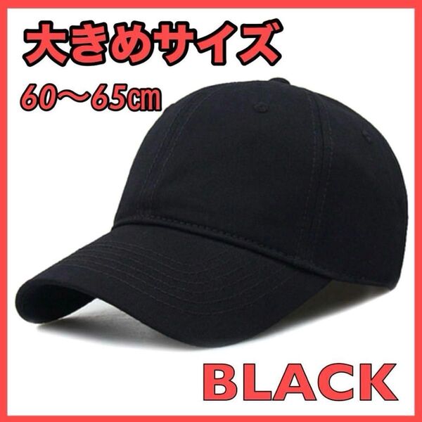 キャップ 無地 大きいサイズ 黒 ブラック 帽子 深め 大きめ メンズ 野球帽
