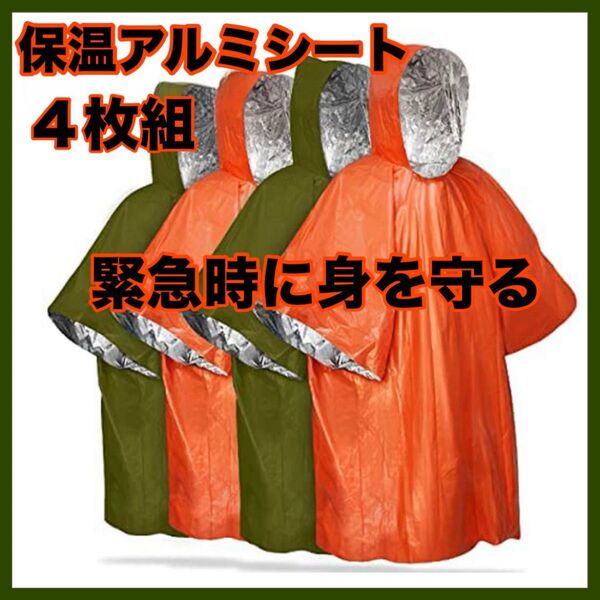 【4個セット】防災グッズ レインコート オレンジ アウトドア ポンチョ 防水 保温 緊急 災害 非常用 サバイバル