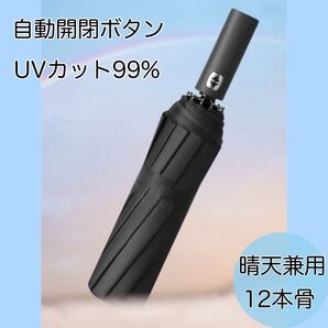 折りたたみ傘 大きい 自動開閉 12本骨 UVカット 撥水 日傘 黒 折り畳み ワンタッチ 晴雨兼用 ブラック