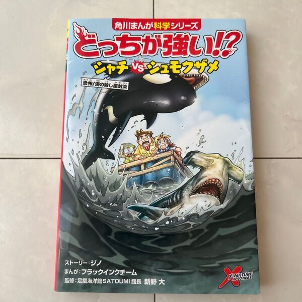 どっちが強い!?シャチVS(たい)シュモクザメ 恐怖!海の殺し屋対決 ジノ/ストーリー ブラックインクチーム/まんが 新野大/監修