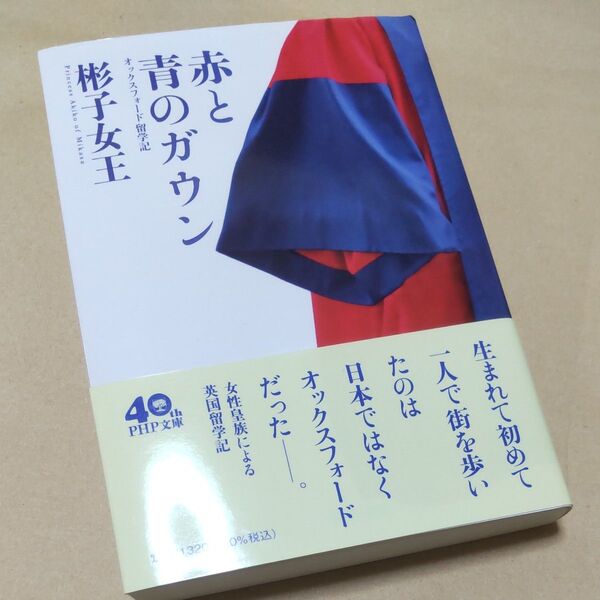 赤と青のガウン オックスフォード留学記 (PHP文庫 あ66-1) 彬子女王/著