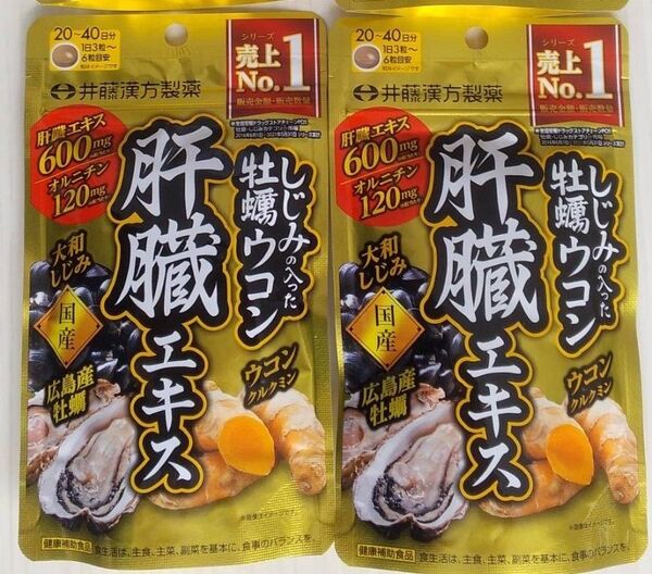 016-2 井藤漢方製薬 しじみの入った牡蠣ウコン肝臓エキス 120粒 2袋セット しじみ ウコン