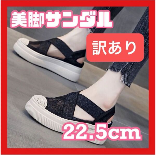 訳あり 厚底サンダル レース ブラック サンダル 軽量 美脚 スタイルアップ 脚長効果 黒 22.5cm