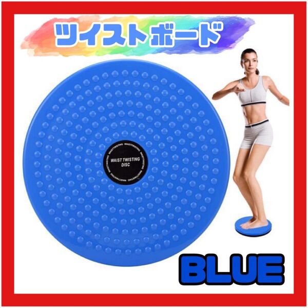 ツイストボード ブルー 青 バランス ねじり運動 体幹 トレーニング 器具 ダイエット