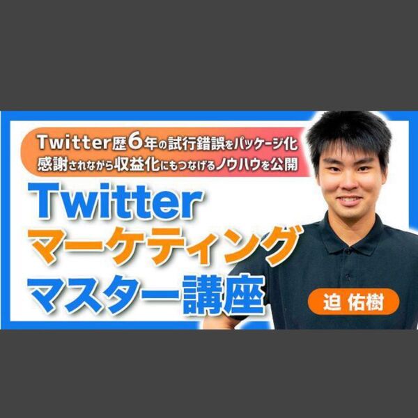 ★【Twitterマーケティングマスター講座】フォロワーを増やし、感謝されながら収益化につなげる10の運用テンプレ-