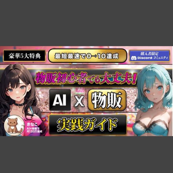 ★【最短最速で0→10達成】 AI×物販で副業でも月120万円を稼ぐ実践ガイド★AIのマネタイズに苦戦している人は是非!