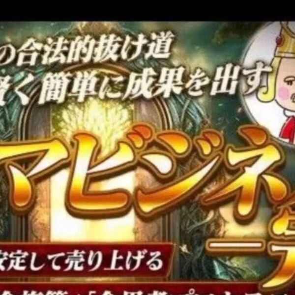 集客編 ネカマ王 ネカママーケティング徹底解説 アダアフィ教材TOP1