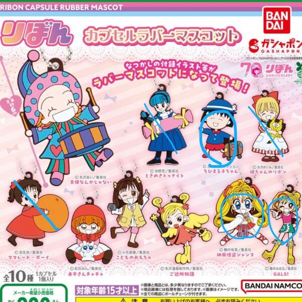 りぼん ガチャカプセルラバーマスコット 3個セット まとめ売り