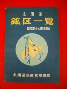 北海道管内　北海道鉱区一覧　昭和31年4月1日現在■札幌通商産業局編■昭和31年/北海道鉱業会