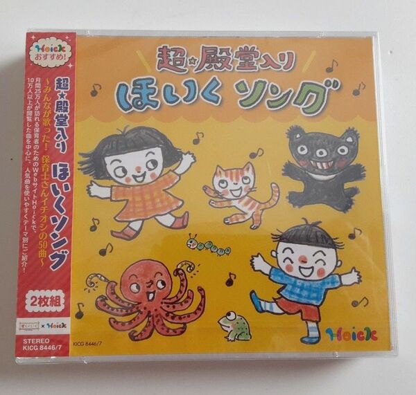 【新品未開封】国内正規品 2CD《 超★殿堂入り ほいくソング~みんなが歌った!保育士さんイチオシの50曲~》KICG8446/7
