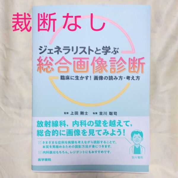 ジェネラリストと学ぶ総合画像診断 : 臨床に生かす!画像の読み方・考え方