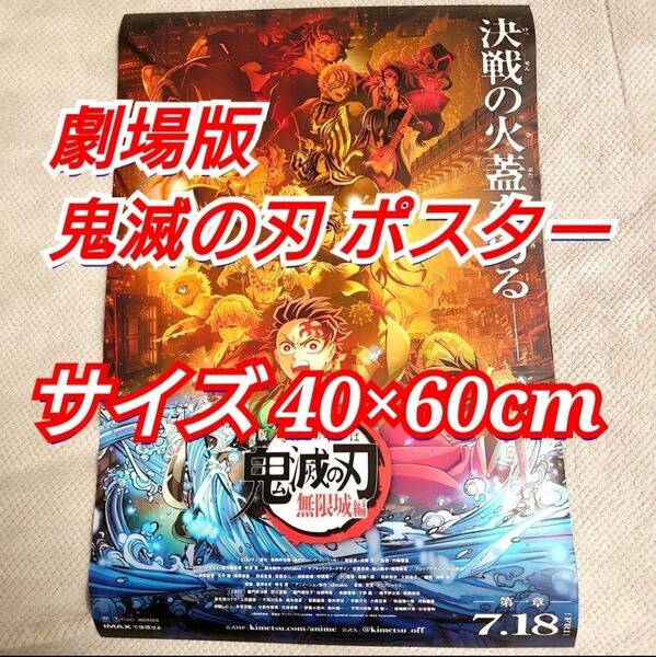 劇場版 鬼滅の刃 無限城編 ポスター 40×60cm