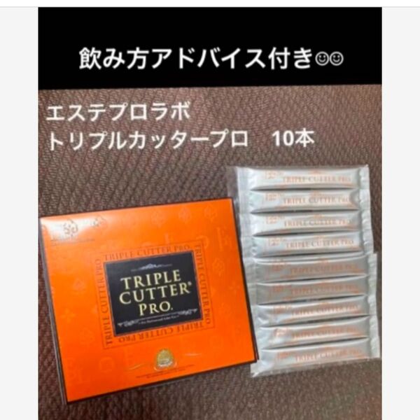 ダイエット!エステプロラボ トリプルカッタープロ 10本 ☆飲み方アドバイス付き☆